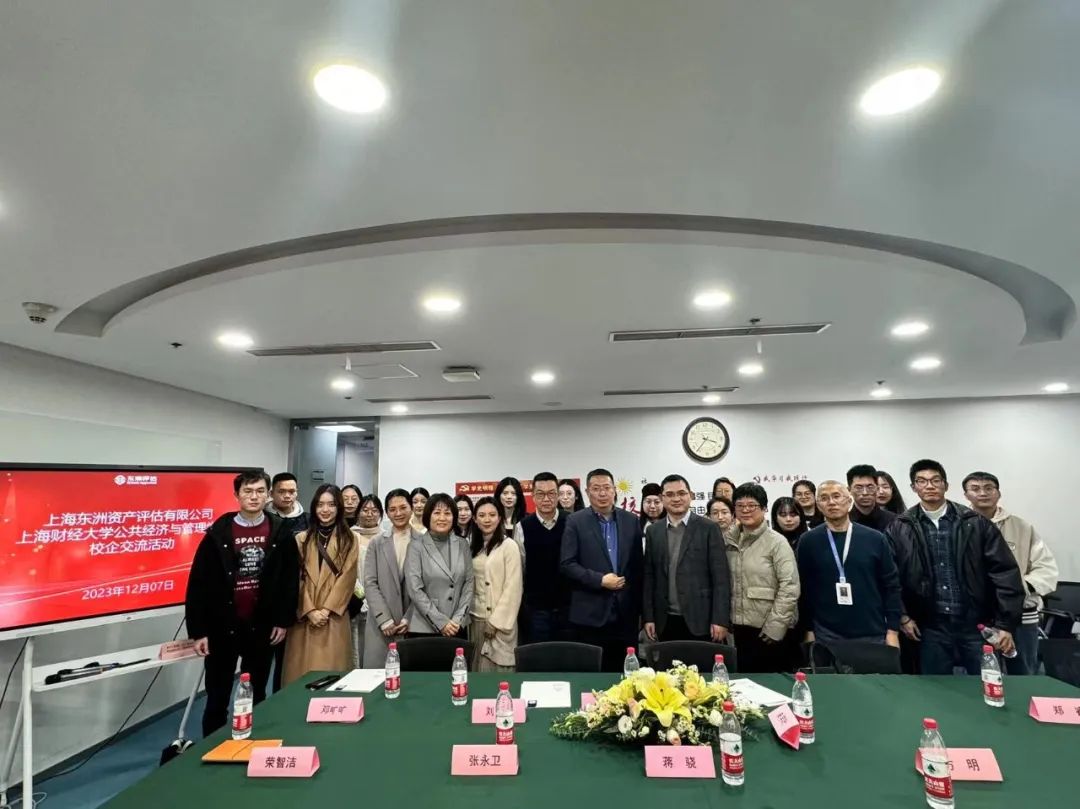 校企相助 双向赋能--星空娱乐评估与上海财经大学公共经济与治理学院举行校企交流