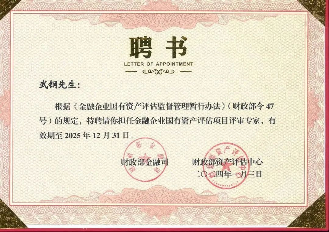 星空娱乐评估蒋骁、梁彬、张永卫及武钢受聘为财务部新一届金融企业国有资产评估项目评审专家