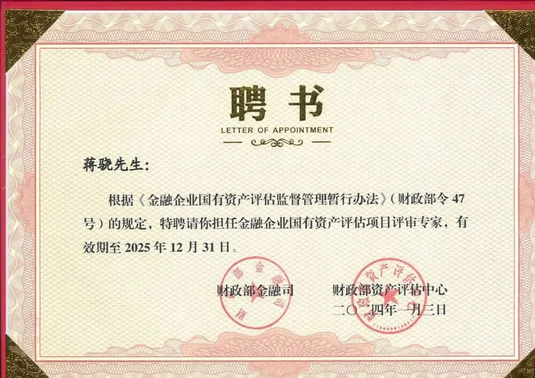 星空娱乐评估蒋骁、梁彬、张永卫及武钢受聘为财务部新一届金融企业国有资产评估项目评审专家