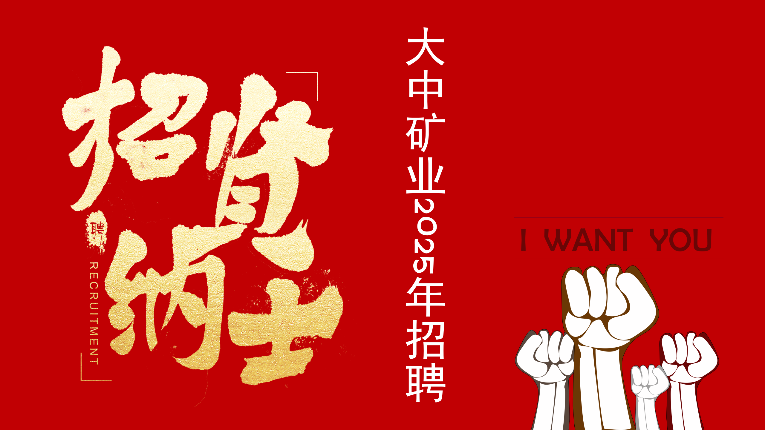 MG游戏官网矿业2025年3月招聘简章