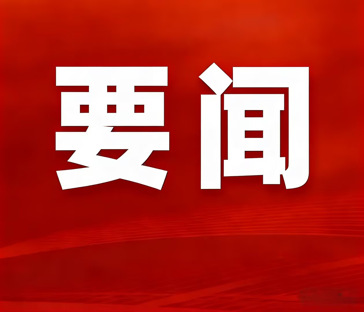 实干攻坚创佳绩，聚力奋进启新程—神家湾选厂首台圆锥破碎机顺利装置就位