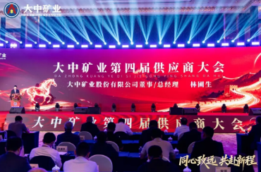 筑牢发展根基 共钢想新程——热烈祝贺MG游戏官网矿业第四届供给商大会在昭通圆满闭幕